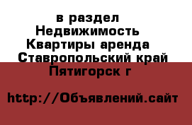  в раздел : Недвижимость » Квартиры аренда . Ставропольский край,Пятигорск г.